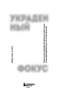 Stolen Focus. Why We Suffer from Attention Depletion and How to Focus on What Matters Most