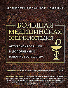 The Big Medical Encyclopedia