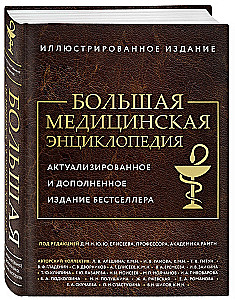The Big Medical Encyclopedia