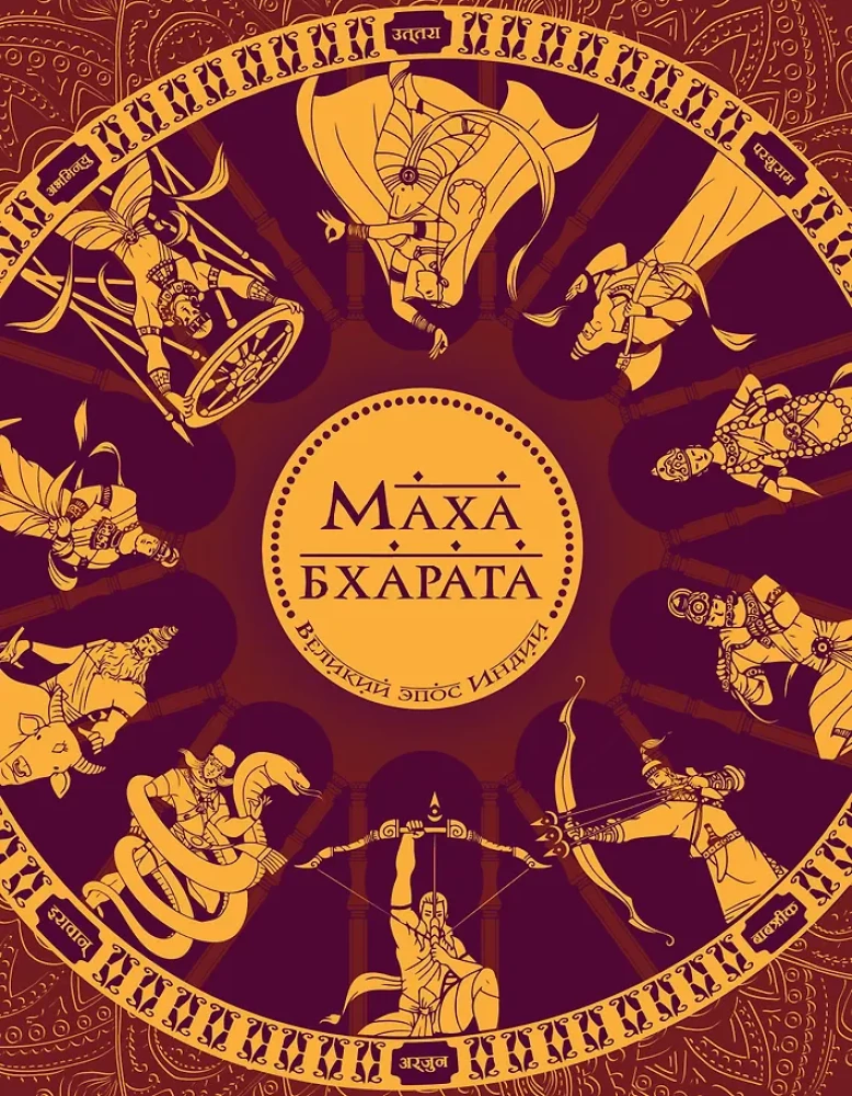 Mahabharata. The Great Epic of India.