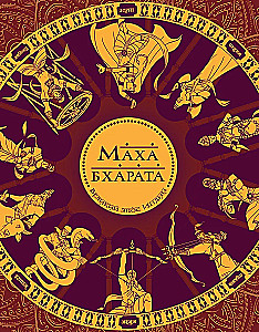 Mahabharata. The Great Epic of India.