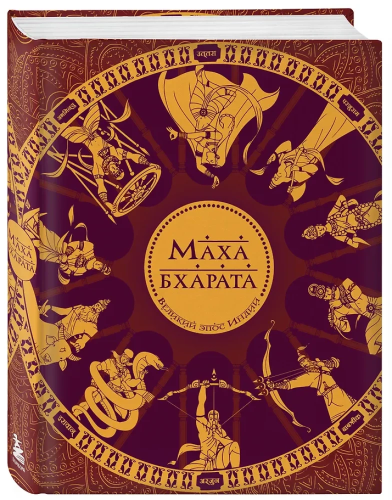 Mahabharata. The Great Epic of India.