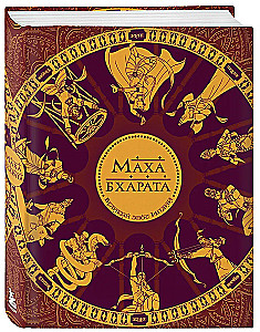 Mahabharata. The Great Epic of India.