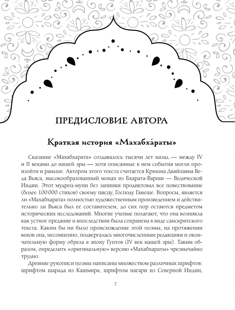 Mahabharata. The Great Epic of India.