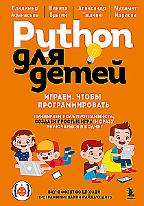Python for Kids. Playing to Program