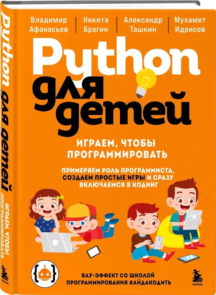 Python for Kids. Playing to Program
