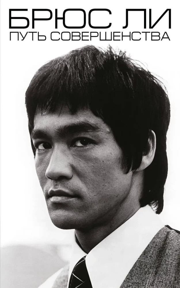 Bruce Lee. Tobulio kelias