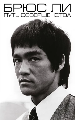 Bruce Lee. Tobulio kelias