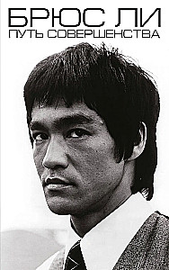 Bruce Lee. Tobulio kelias