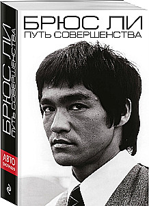 Bruce Lee. Tobulio kelias