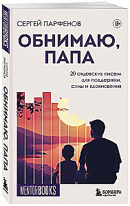 I Embrace You, Dad. 20 Fatherly Letters for Support, Strength, and Inspiration