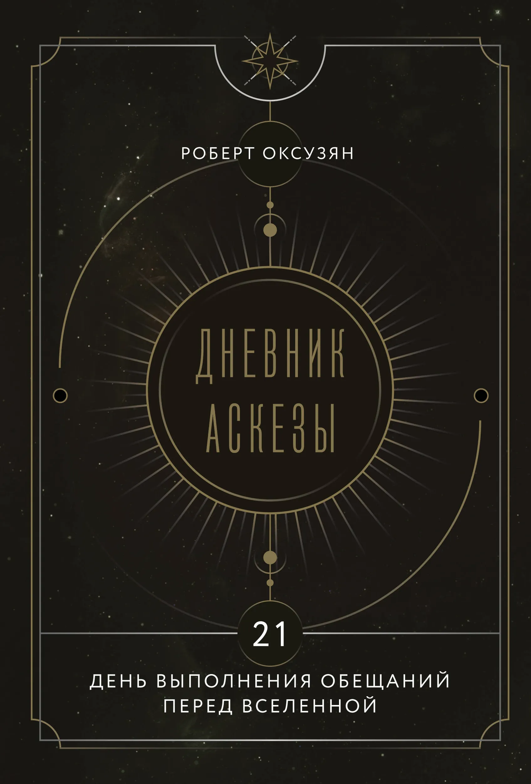 Dziennik Ascezy. 21 dni realizacji obietnic przed Wszechświatem