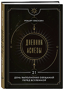 Diary of Asceticism. 21 Days of Making Promises to the Universe