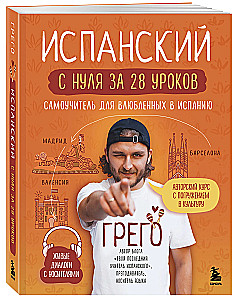 Hiszpański od zera w 28 lekcjach. Samouczek dla zakochanych w Hiszpanii