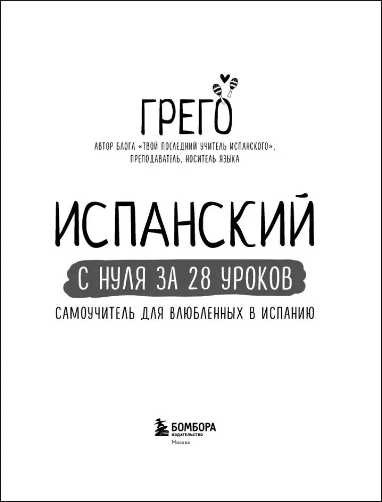 Hiszpański od zera w 28 lekcjach. Samouczek dla zakochanych w Hiszpanii