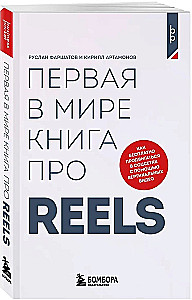 The First Book in the World About Reels. How to Promote Yourself for Free on Social Media Using Vertical Videos
