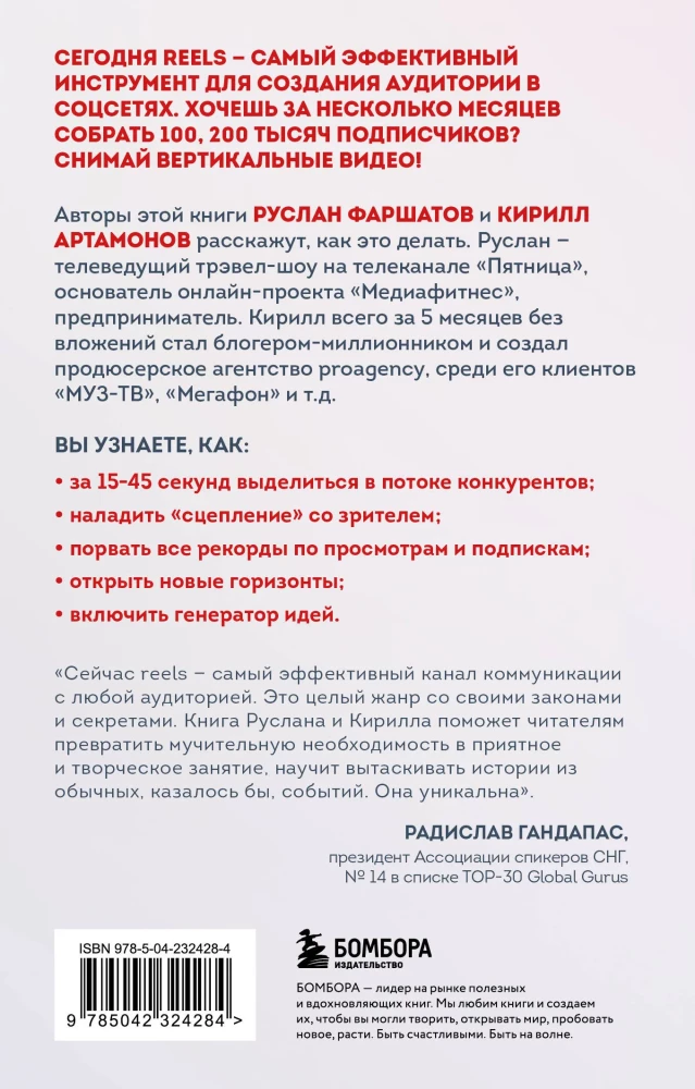 The First Book in the World About Reels. How to Promote Yourself for Free on Social Media Using Vertical Videos