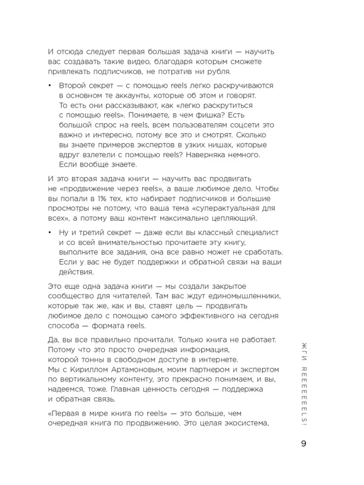 The First Book in the World About Reels. How to Promote Yourself for Free on Social Media Using Vertical Videos