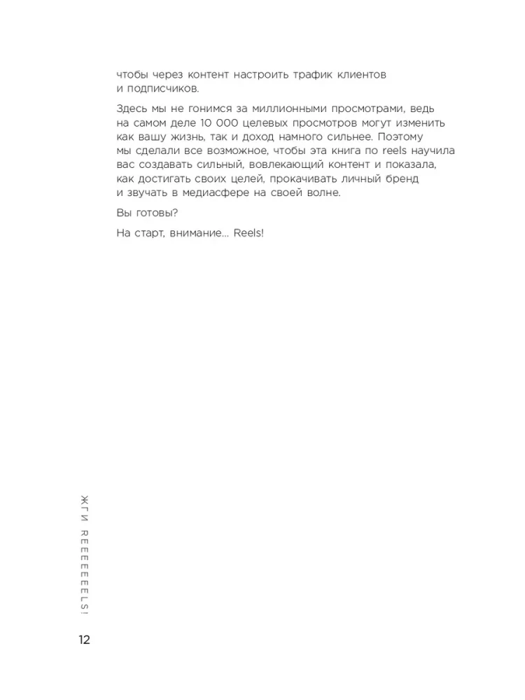 The First Book in the World About Reels. How to Promote Yourself for Free on Social Media Using Vertical Videos