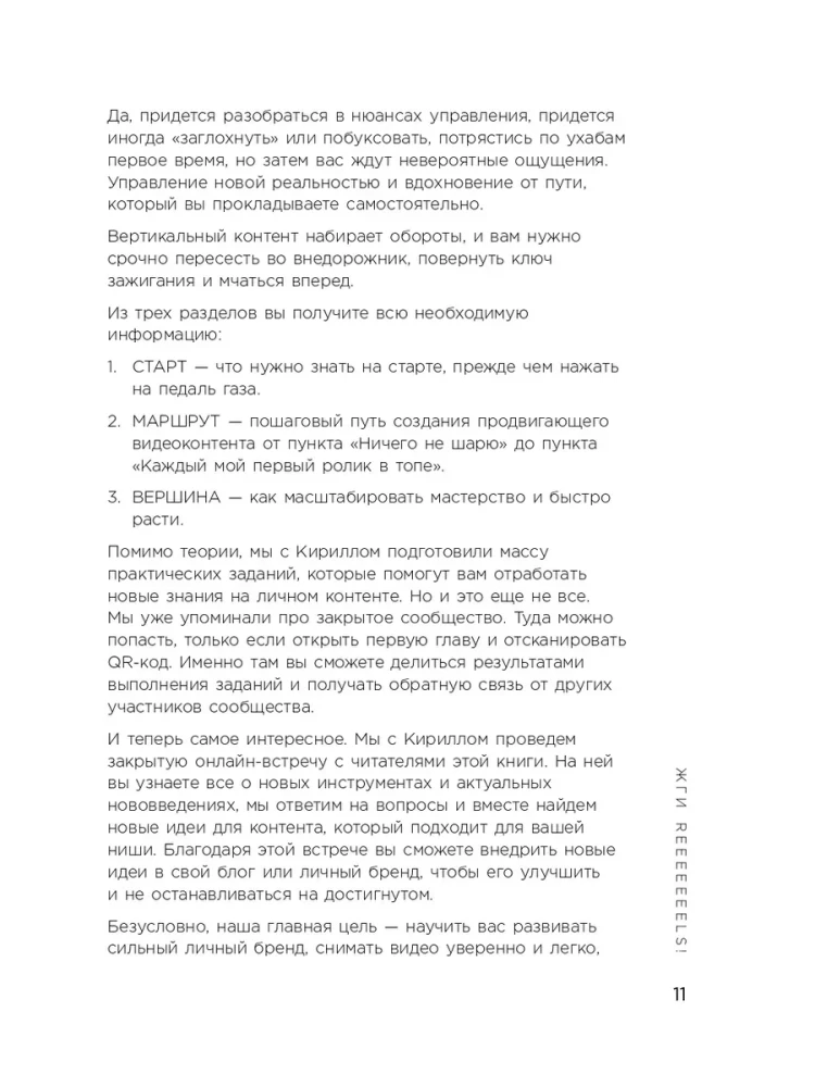 The First Book in the World About Reels. How to Promote Yourself for Free on Social Media Using Vertical Videos