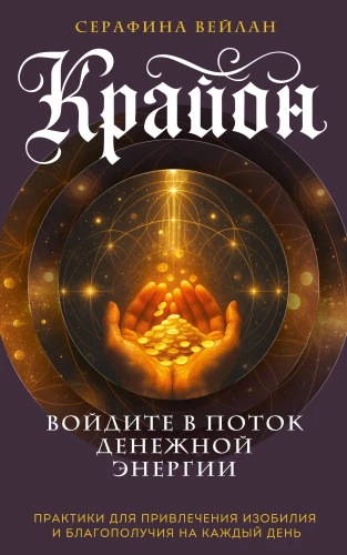 Kryon. Entering the Flow of Monetary Energy. Practices for Attracting Abundance and Well-Being Every Day