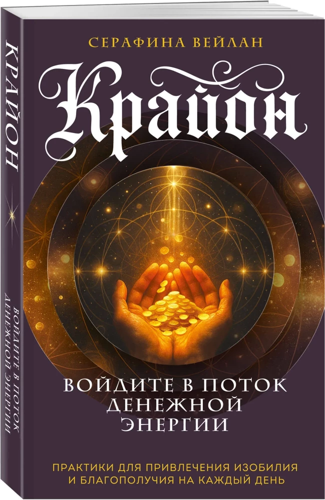 Kryon. Entering the Flow of Monetary Energy. Practices for Attracting Abundance and Well-Being Every Day