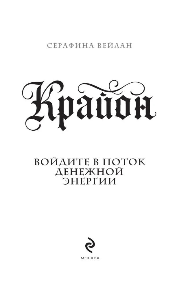 Kryon. Entering the Flow of Monetary Energy. Practices for Attracting Abundance and Well-Being Every Day