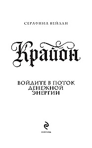 Kryon. Entering the Flow of Monetary Energy. Practices for Attracting Abundance and Well-Being Every Day