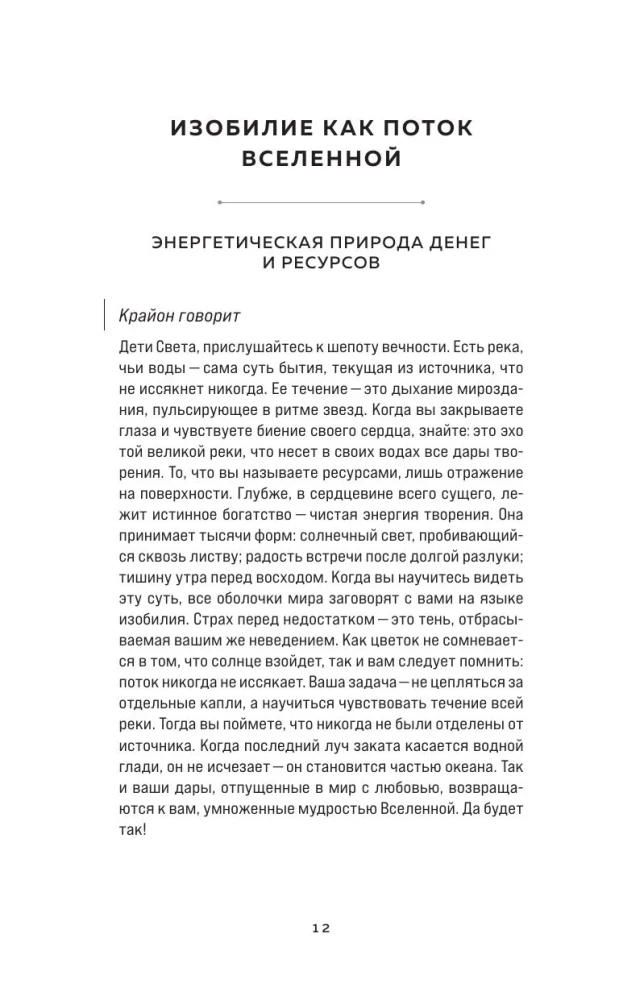 Kryon. Entering the Flow of Monetary Energy. Practices for Attracting Abundance and Well-Being Every Day