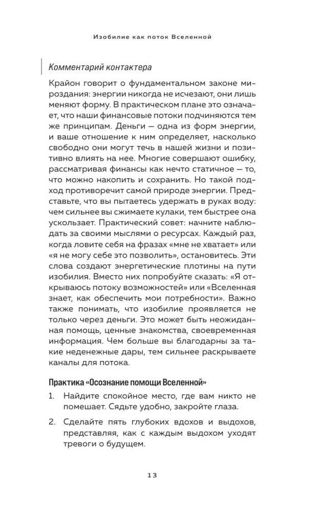 Kryon. Entering the Flow of Monetary Energy. Practices for Attracting Abundance and Well-Being Every Day