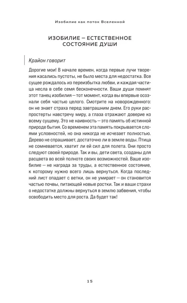 Kryon. Entering the Flow of Monetary Energy. Practices for Attracting Abundance and Well-Being Every Day
