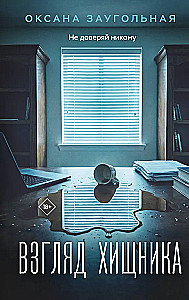 Взгляд хищника