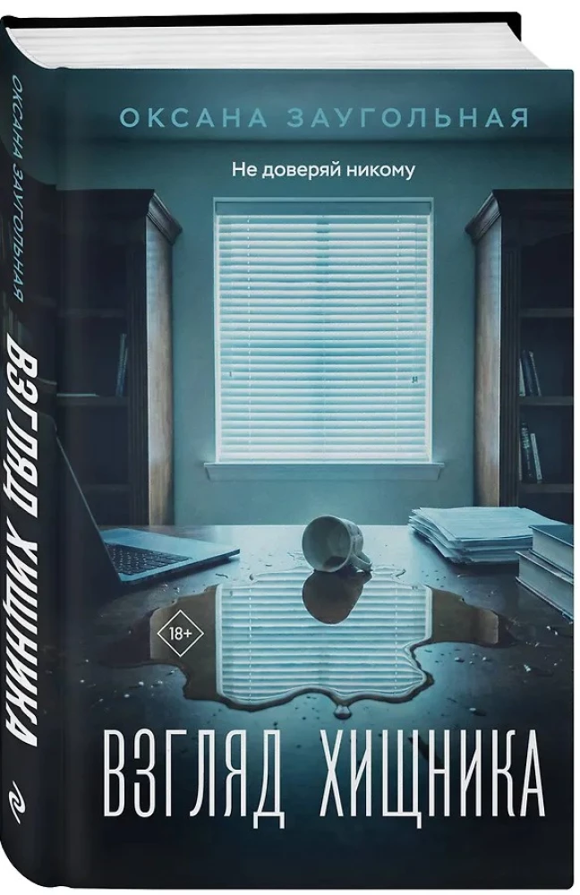 Взгляд хищника