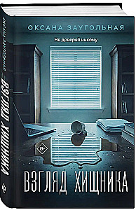 Взгляд хищника