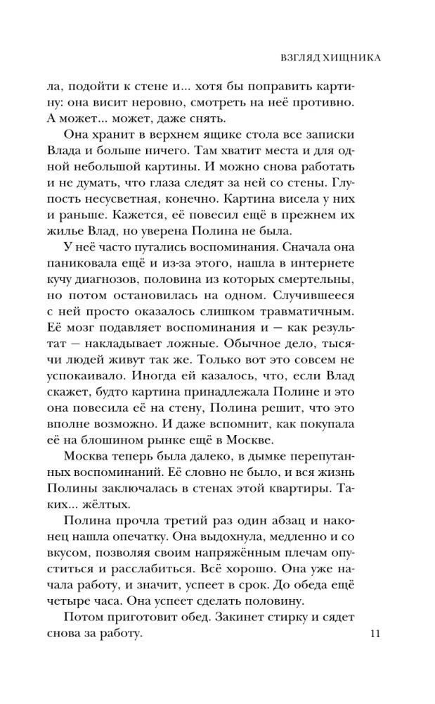 Взгляд хищника