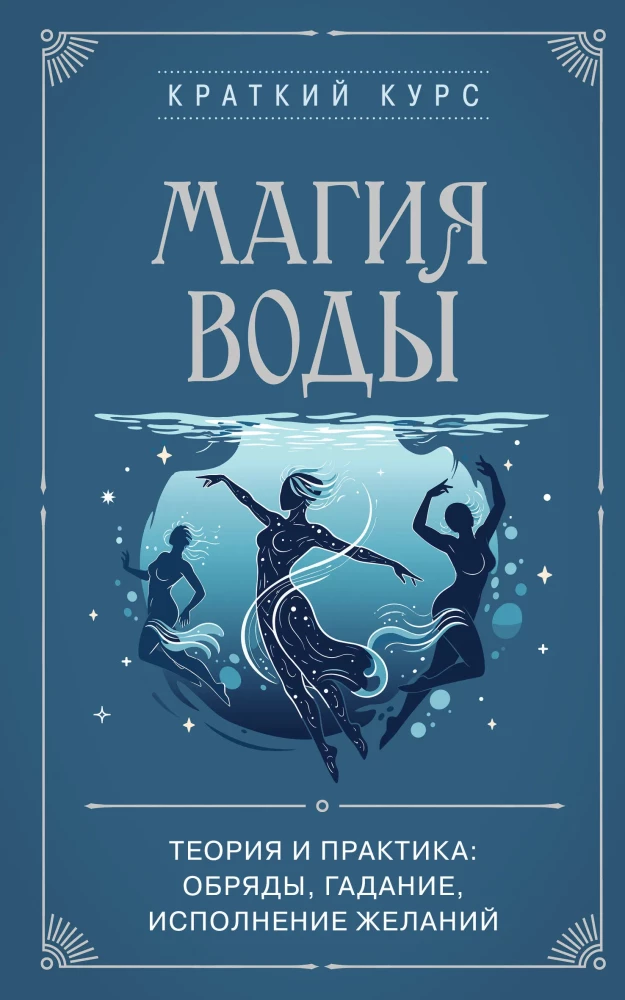 The Magic of Water. Theory and Practice: Rituals, Divination, Wish Fulfillment