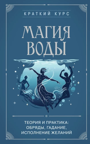 The Magic of Water. Theory and Practice: Rituals, Divination, Wish Fulfillment