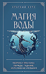 The Magic of Water. Theory and Practice: Rituals, Divination, Wish Fulfillment