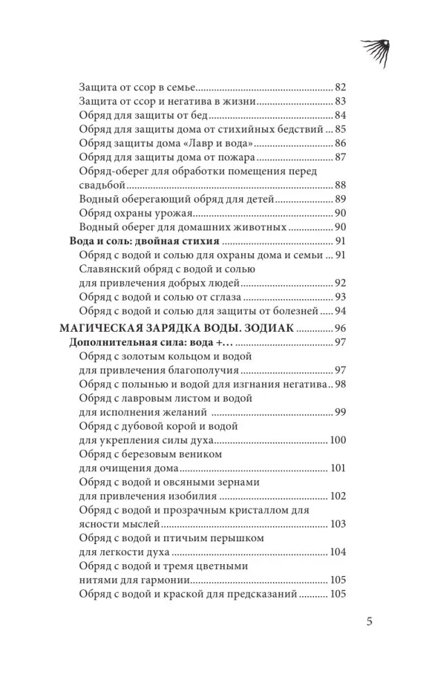 The Magic of Water. Theory and Practice: Rituals, Divination, Wish Fulfillment