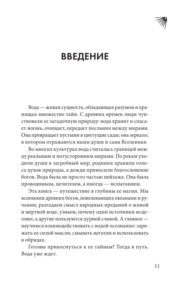 The Magic of Water. Theory and Practice: Rituals, Divination, Wish Fulfillment