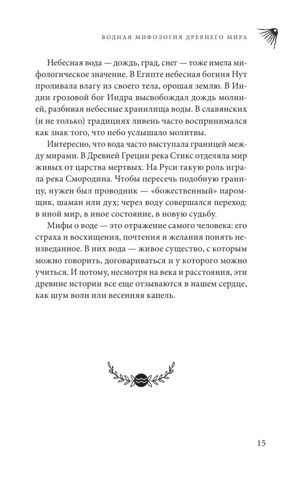 The Magic of Water. Theory and Practice: Rituals, Divination, Wish Fulfillment