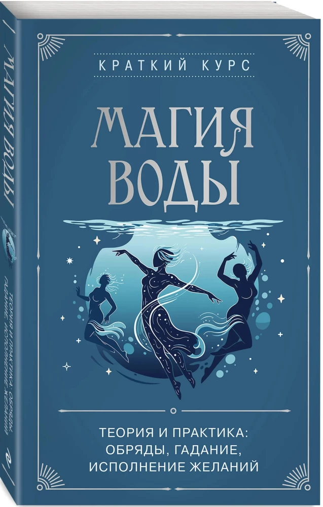The Magic of Water. Theory and Practice: Rituals, Divination, Wish Fulfillment