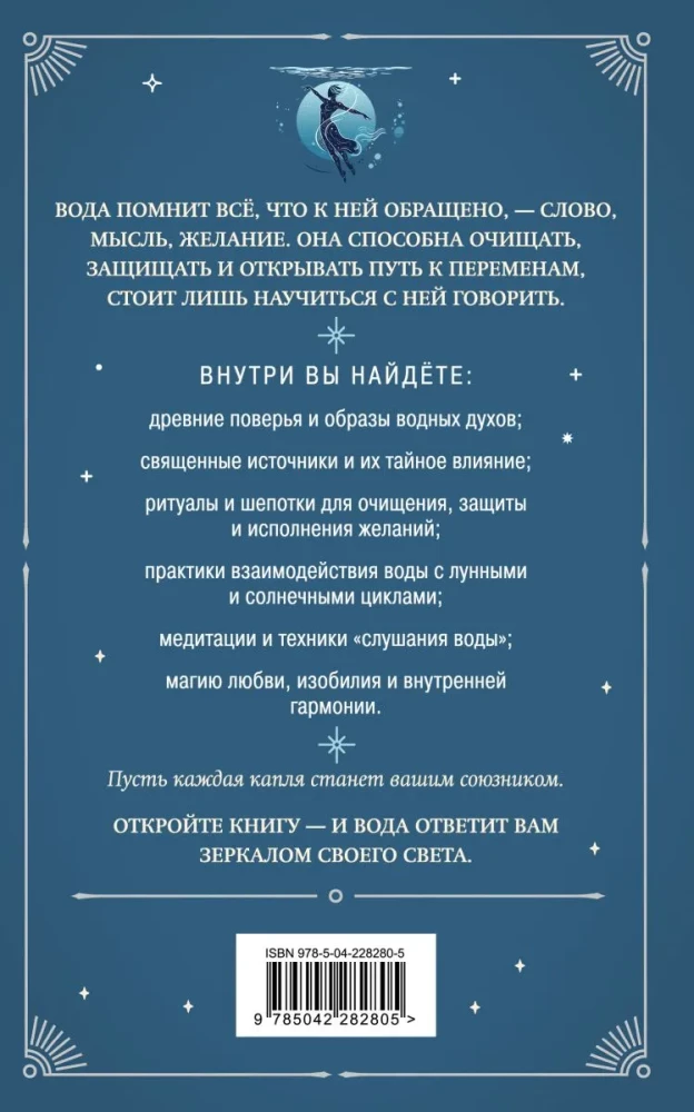 The Magic of Water. Theory and Practice: Rituals, Divination, Wish Fulfillment