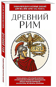 Древний Рим. Для тех, кто хочет все успеть