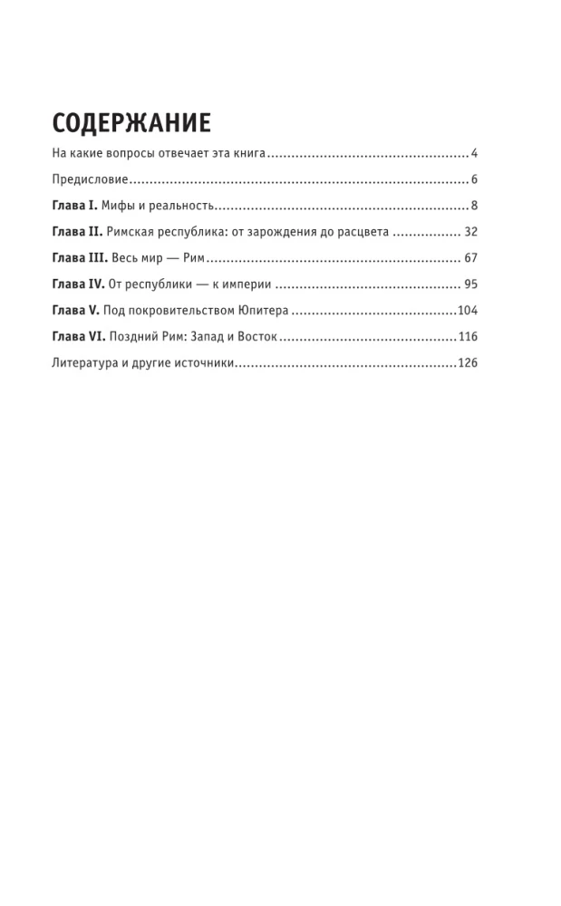 Древний Рим. Для тех, кто хочет все успеть