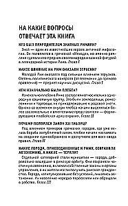 Древний Рим. Для тех, кто хочет все успеть