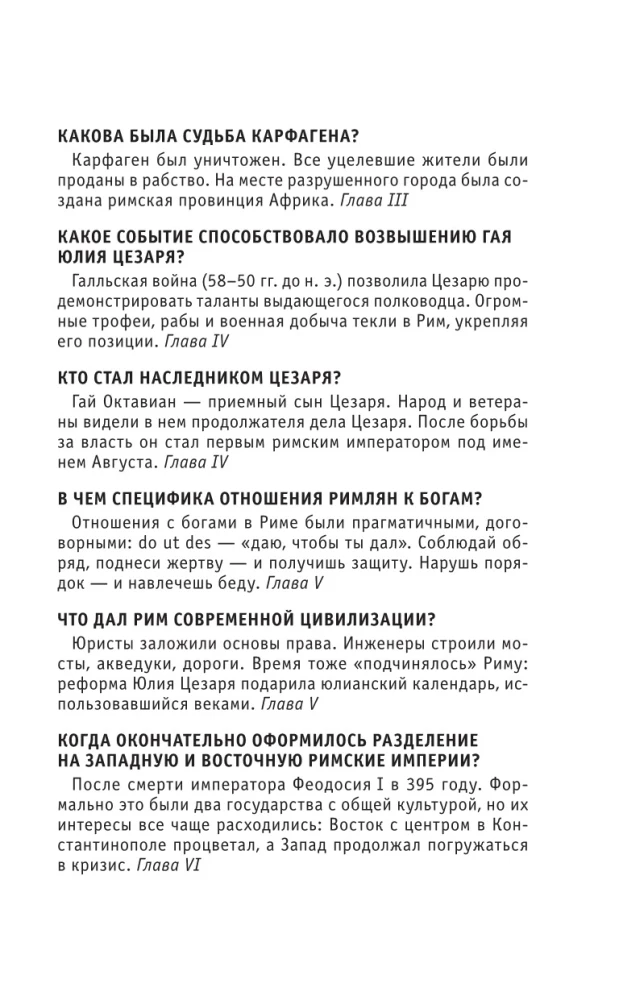 Древний Рим. Для тех, кто хочет все успеть