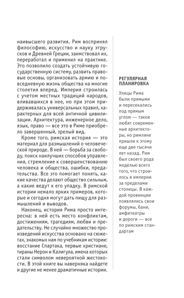Древний Рим. Для тех, кто хочет все успеть