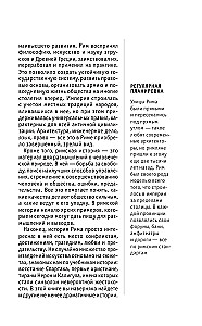 Древний Рим. Для тех, кто хочет все успеть