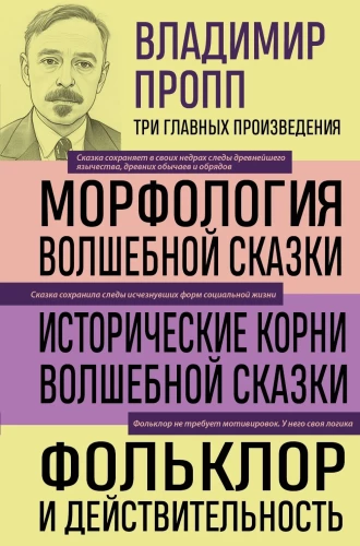 Vladimir Propp. Morphology of the Fairy Tale. Historical Roots of the Fairy Tale. Folklore and Reality